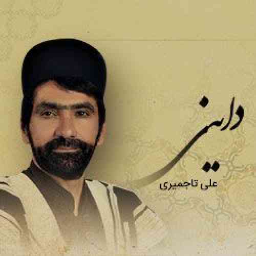 علی تاجمیری داینی